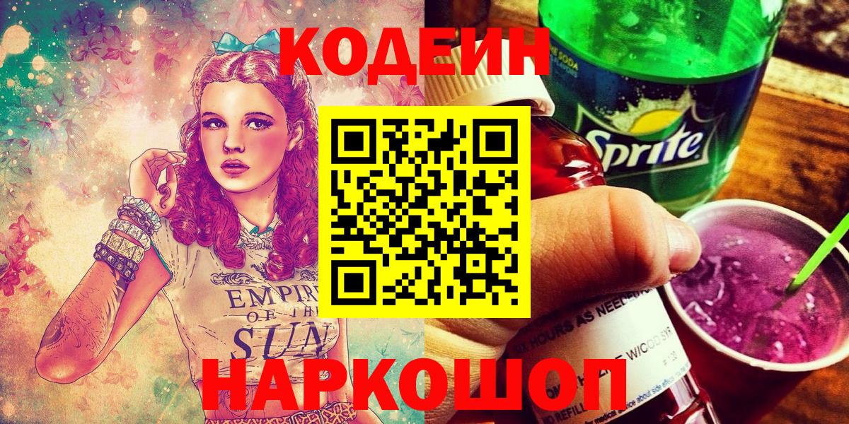 Codein напиток Lean (лин)  Вход с VPN  Кодеин Purple Drank  Новодвинск 