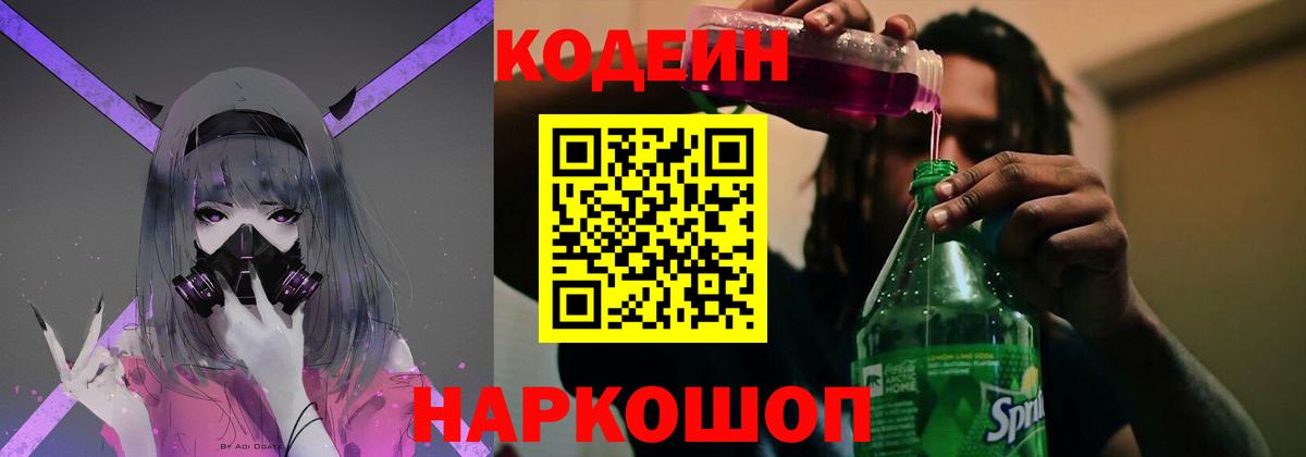 Кодеин напиток Lean (лин) Новодвинск